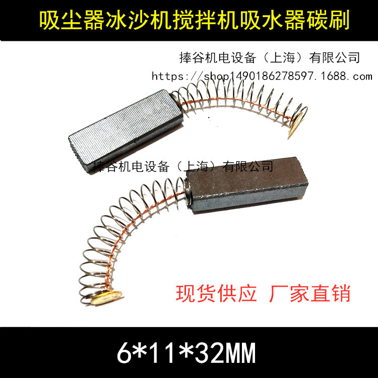 适用吸尘器碳刷6X11X32电刷吸水机沙冰机搅拌机缝纫机豆浆机