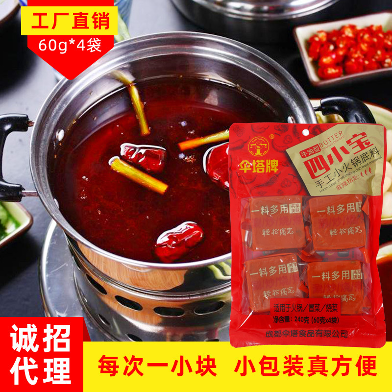 伞塔牌火锅底料小块装小包装宿舍单人60g*4袋 四川牛油火锅麻辣烫|ms