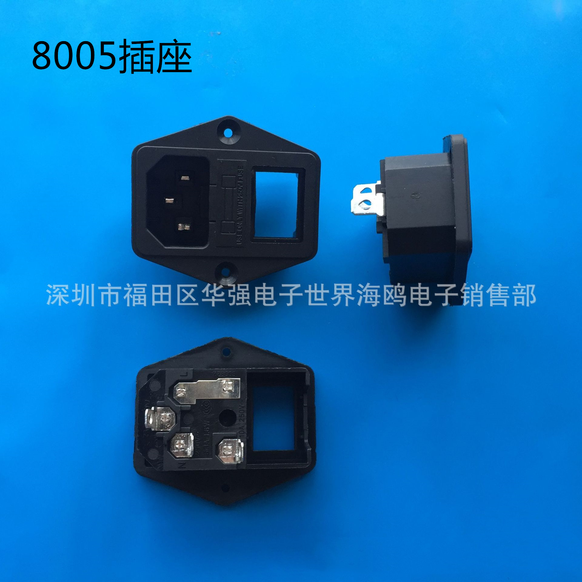 AC品字插座 带保险丝座开关槽  带螺丝孔品字ZZ8005 （不含开关）