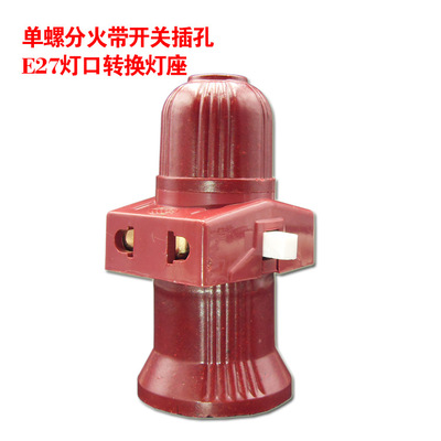单螺分火吊灯头 E27罗口悬吊式可接线带二孔二插开关灯口灯座