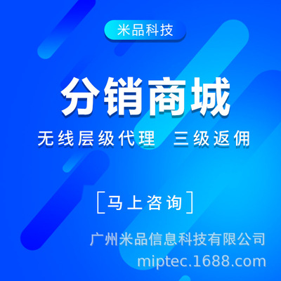 三级分销微商城管理公众号分销商城系统会员管理分销小程序开发|ms