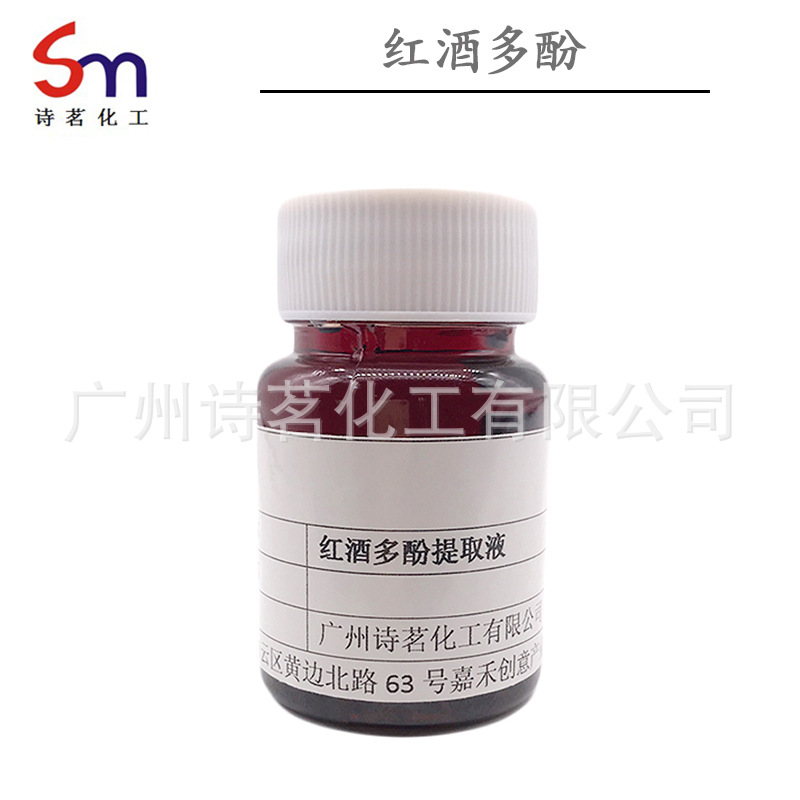 红酒多酚 修护肌肤滋润化妆品原料 植物提取物高含量抗氧化