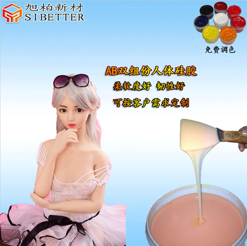 超软液态人体硅胶原材料 不出油仿真实体娃娃肤色液体硅胶