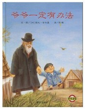 中文膠裝繪本 爺爺一定有辦法 膠訂高質量睡前讀物親子閱讀繪本