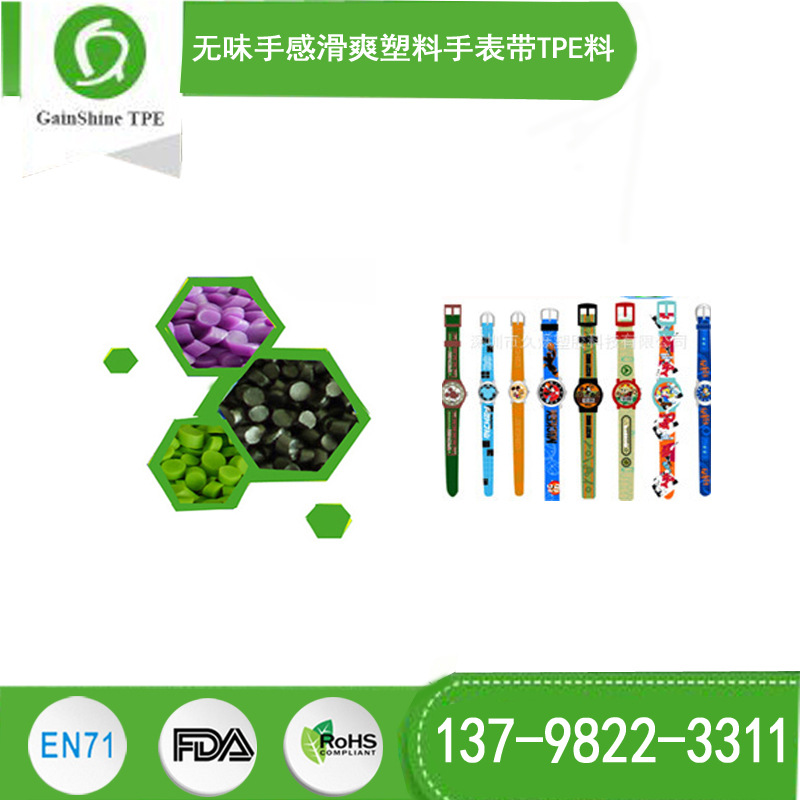 手表带料 TPE TPR 无味 手感滑爽 塑料表带材料