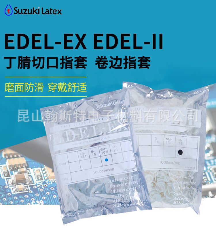 日本铃木EDEL-II丁腈卷边手指套 SUZUKI LATEX无硫指套