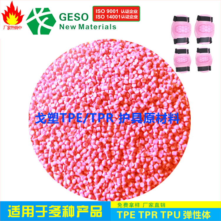 戈塑定制 热塑性弹性体TPR 注塑级 膝盖护垫料 TPR包胶 TPR原料