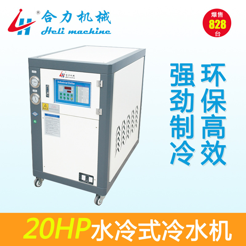 【合力】20HP水冷式冷水机  塑胶成型冷却  注塑机专用低温冷水机