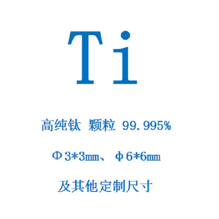 廠家直銷 钛粒 Ti 99.995% 高純钛顆粒 钛蒸發顆粒 熔煉用钛顆粒