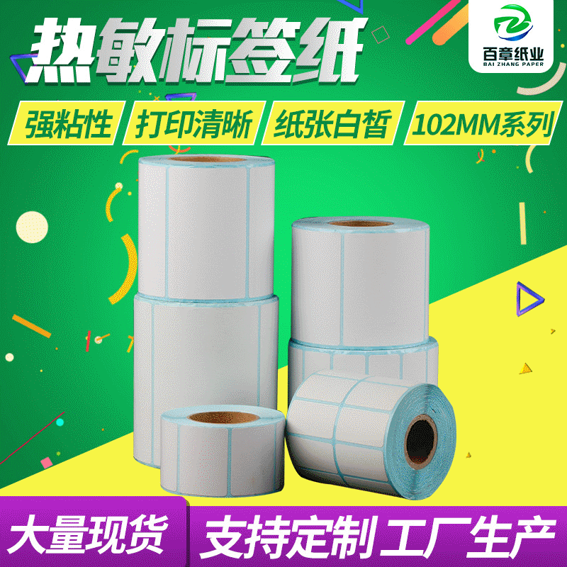 专业生产 100 90 80 70 60 50 40 30单排防油 防水三防热敏不干胶|ms