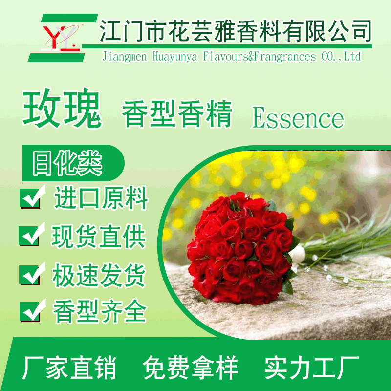 玫瑰香精油溶浓缩液体日化工业日用花香洗衣液香精植物香料