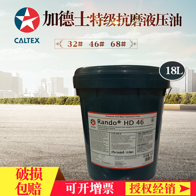 加德士工程機械注塑機Rando HD特級抗磨液壓油32#46#68#正品含稅
