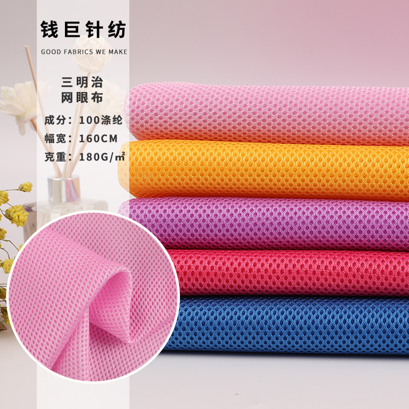 3D三明治网布 帐篷坐垫箱包针织网眼布 3空1单底三明治网眼布面料