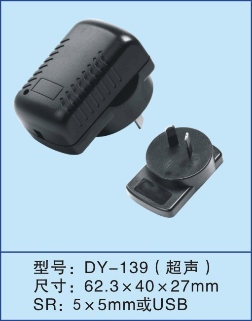 深圳德盈厂家供应澳规充电器外壳/6W充电器外壳/手机充电器外壳