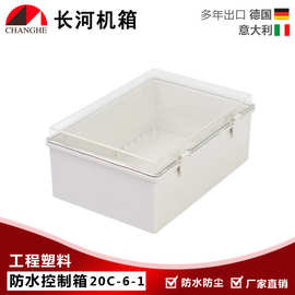 厂家直销20C-6-1流量计外壳 墙挂机箱 塑料防水箱 接线盒