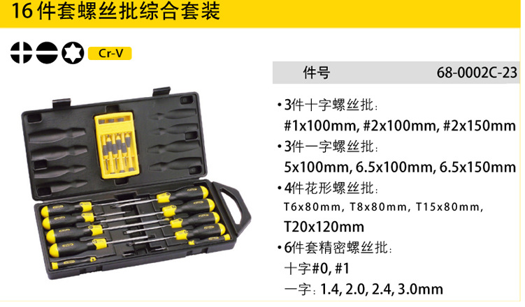 史丹利16件套螺丝批综合套装68-0002C-23