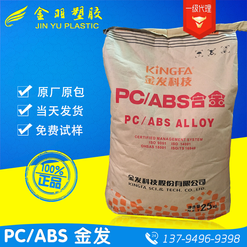 PC/ABS 广州金发科技 JH-830 销售金发品牌原料 PP PPS PCABS金发