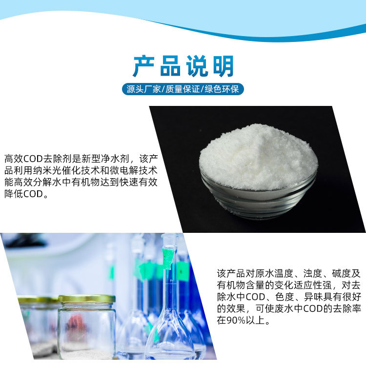 COD降解剂详情页_03.jpg