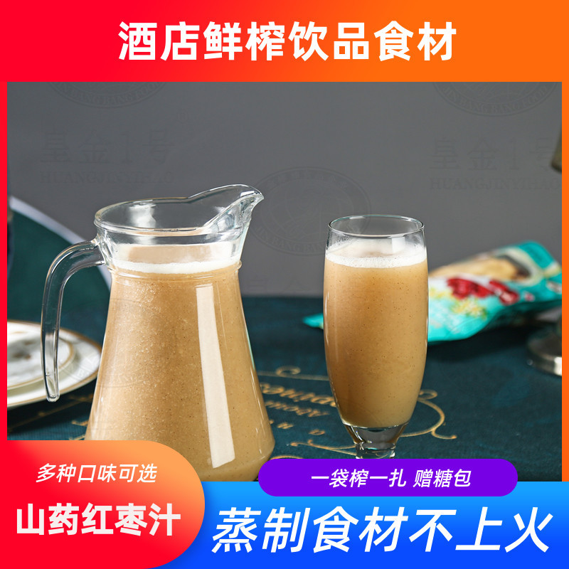 山药红枣汁鲜榨饮品食材含糖包酒店餐饮现榨果汁半成品1L 皇金1号|ms