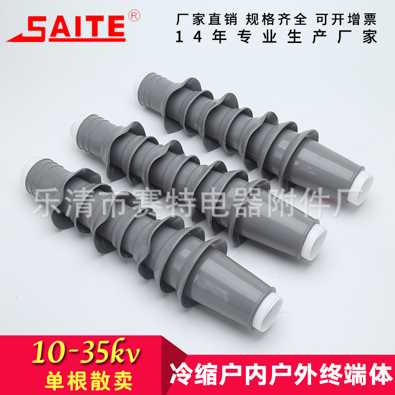 10-15kv35kv冷缩户内户外终端 终端体冷缩散卖 冷缩电缆附件