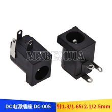 DC电源插座 5.5*2.1MM DC005 针1.3 1.65 2.1 2.5MM 3脚插 DC接口