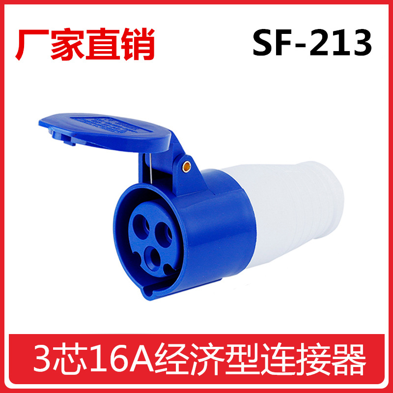 上丰 3芯16A 连接器 IP44防水航空插座耦合器插座电线防水连接器