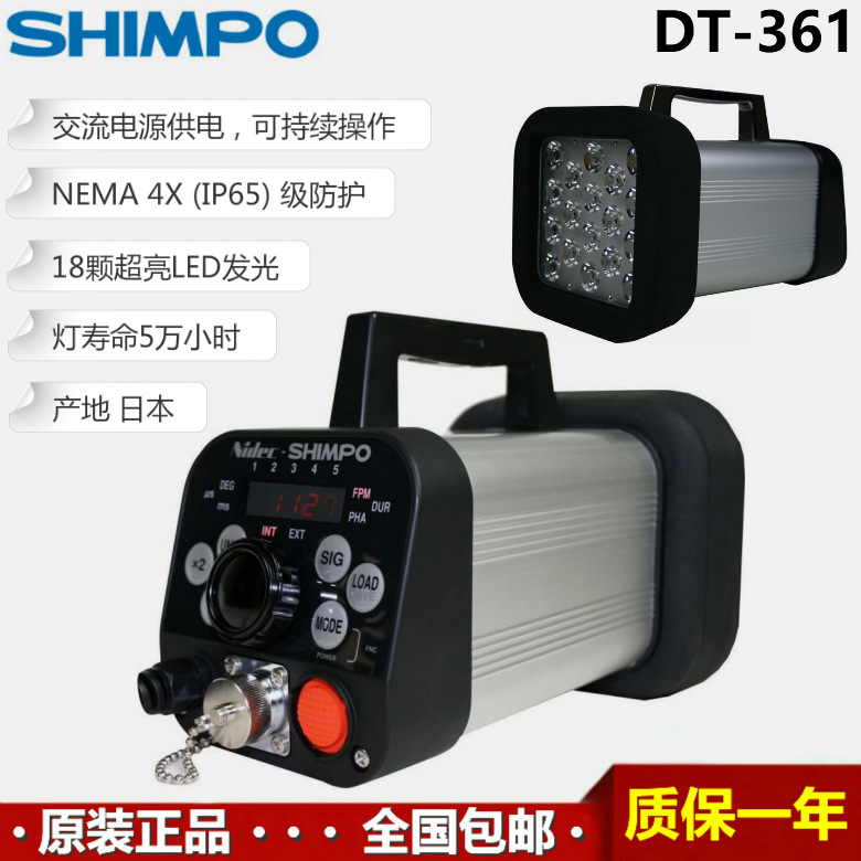 Shimpo DT-361日本新宝交流电供电便携式超亮LED光源数字频闪仪