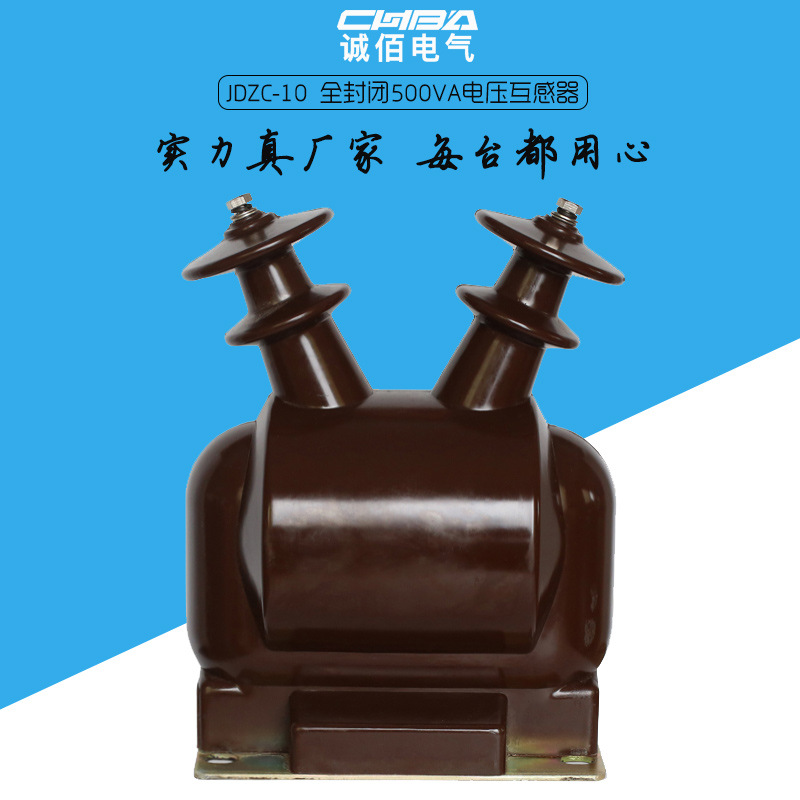 JDZC-6KV10KV户内高压电压互感器单相浇筑全封闭500VA干式互感器