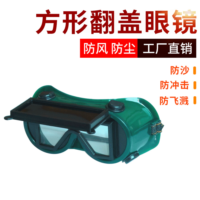 气焊护目镜焊工防护墨镜 方形翻盖护目镜劳保眼镜经久防护镜