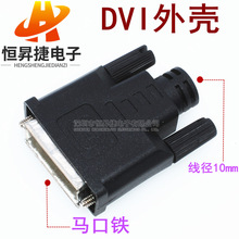 DVI外壳 黑色DVI接头外壳 焊线式DVI 24+1/24+5外壳 含马口铁