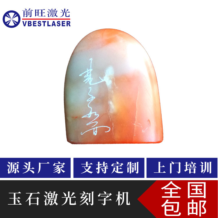 玉石激光刻字 玉石印章雕刻光纤激光打标机石头玉石打标刻字武汉