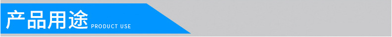 產(chǎn)品用途