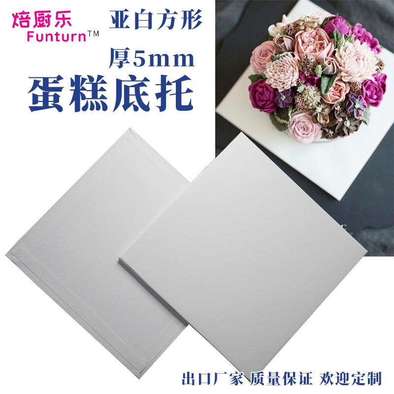 白色哑光蛋糕底托盘正方形5毫米加厚烘焙垫片厂家直销翻糖裱花底