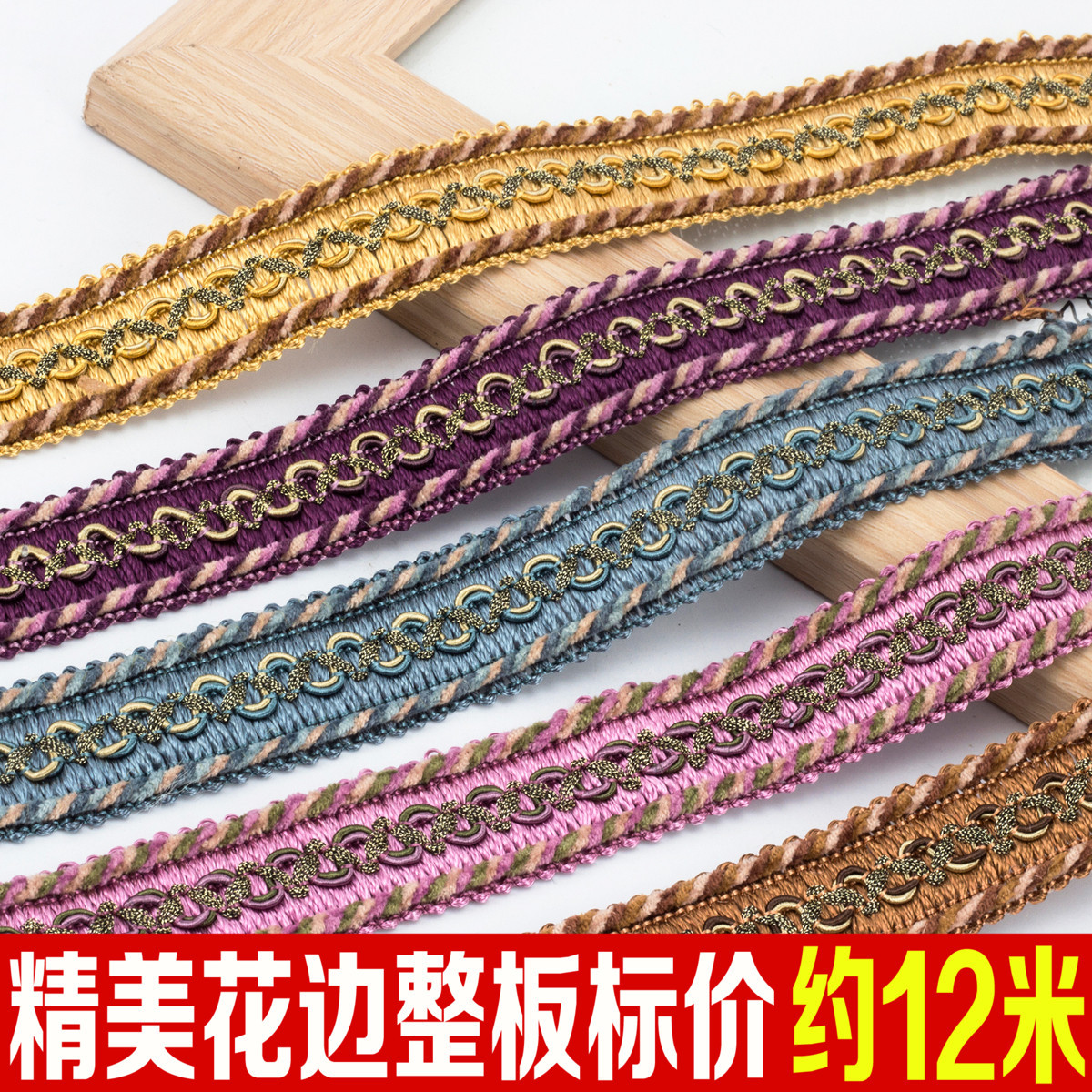 2.7公分绒带小边窗帘花边辅料装饰小边家纺沙发抱枕拼接边约12米
