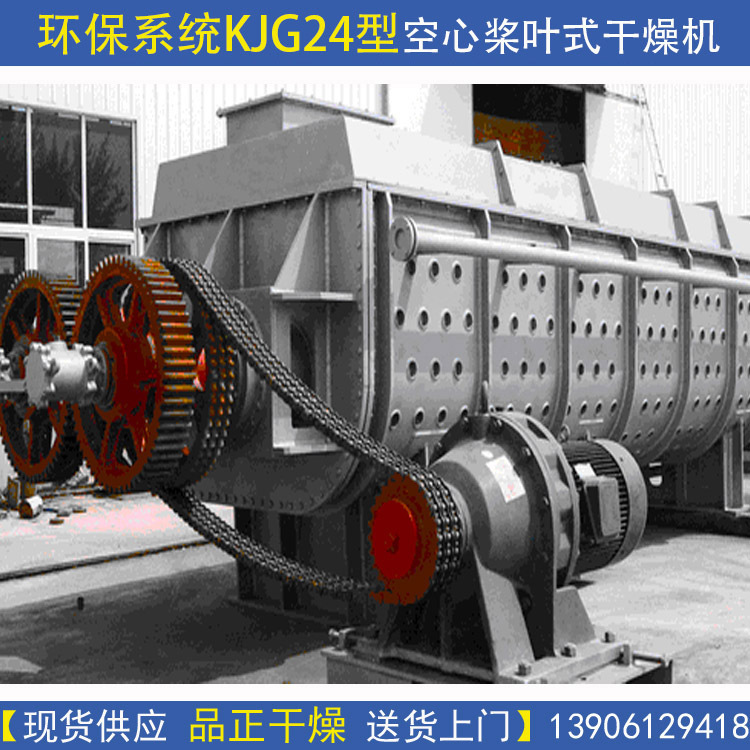 环保系统KJG24型空心桨叶式干燥机械-染料下水管污泥专用烘干设备