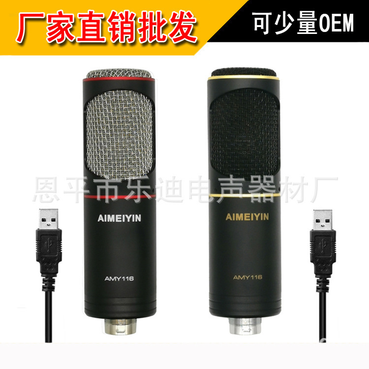 24/192高采样率新款免驱USB电容麦克风AMY116 电脑主播录音麦话筒