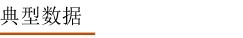 典型数据