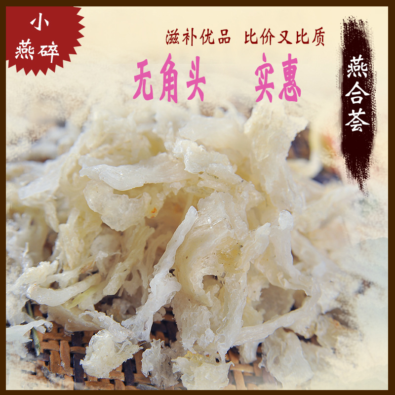 【燕合荟】印尼燕碎 燕窝碎 无杂质品质 白官燕燕碎燕窝 无角质|ms