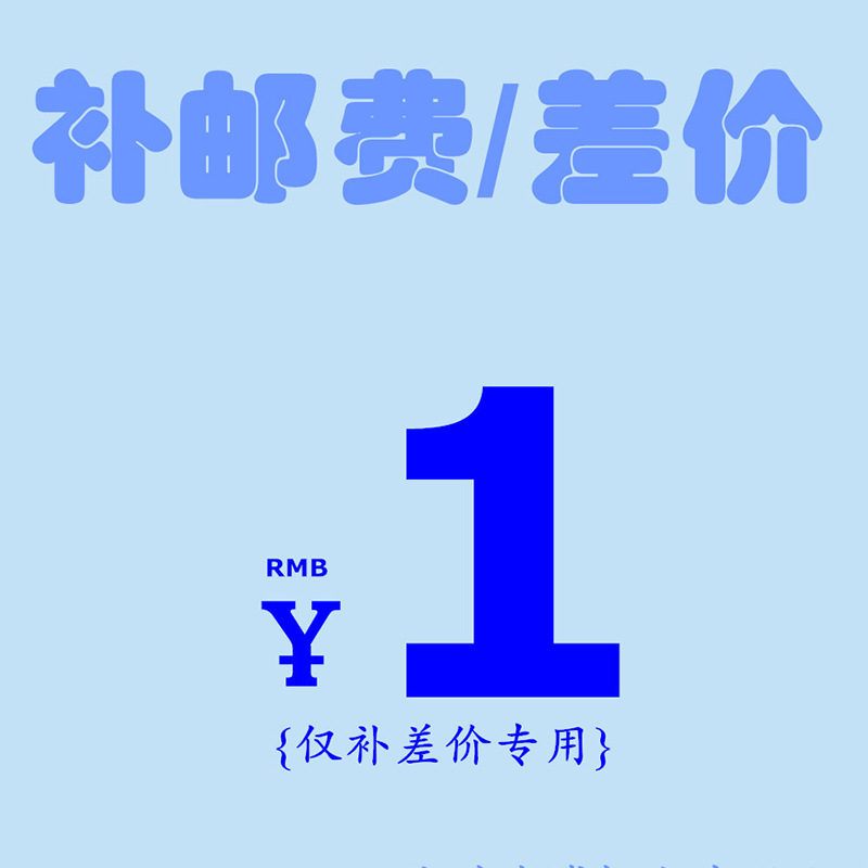 邮费补拍 补差价 快递邮费物流费专用链接 邮费差价补拍运费链接