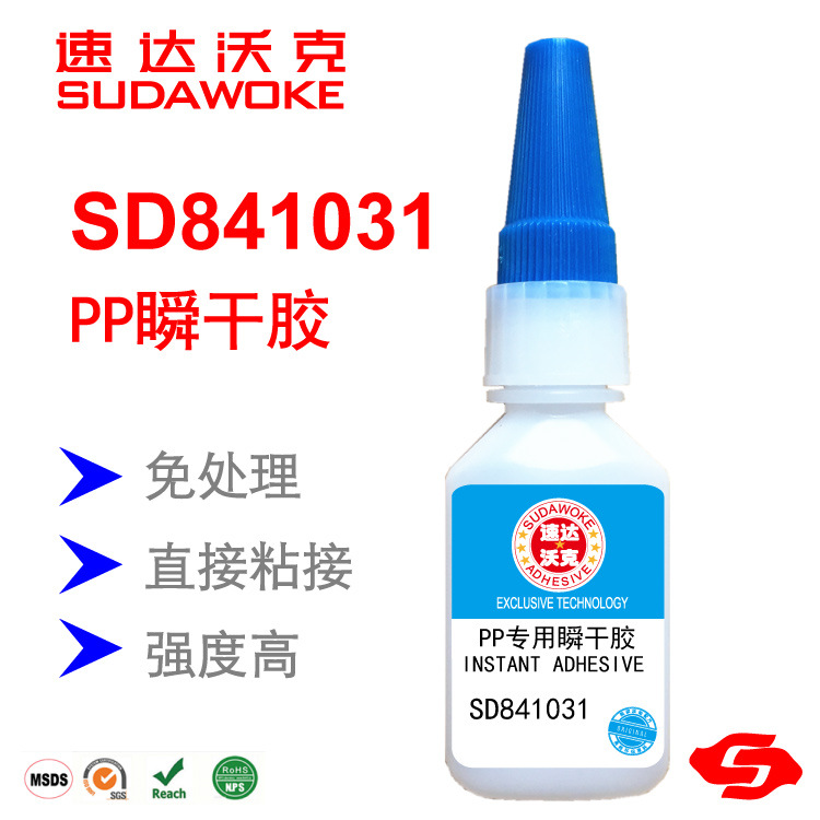 热销速达沃克SD841031 PP胶水PP粘ABS\PC\PVC胶水