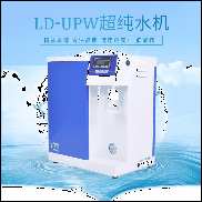 超纯水机图片 LD-UPW-V15升超低有机型超纯水机厂家 厂家直销