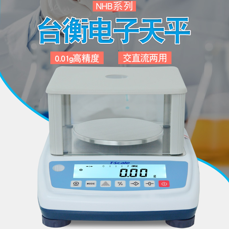 台衡T-scale惠而邦JSC-NB/NHB+电子天平秤300g*0.01g/1500g 600克