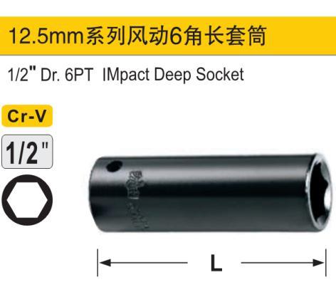 风动发黑长套筒,1/2″/17mm/鹰之印