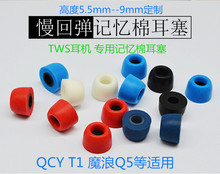 TWS 专用记忆棉耳塞QCY 魔浪Q5蓝牙耳机 耳塞高度5.5mm--9mm适用