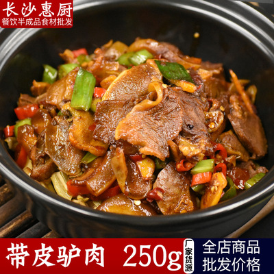 帶皮驢肉250克酒店餐廳特色半成品冷凍食材方便速食幹鍋私房原料