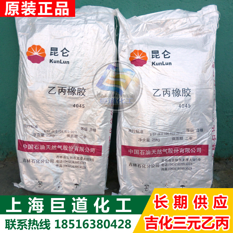 上海现货供应吉林石化三元乙丙 4045 、三元乙丙橡胶4045 可零出