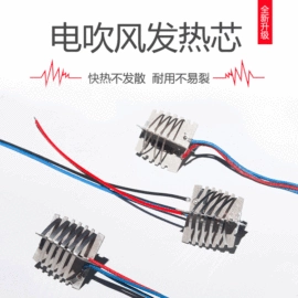 发热芯;电热丝;电热片