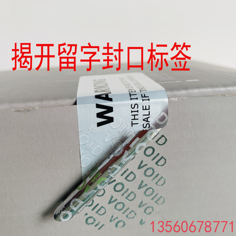 厂家定制纸箱封口防撕标签 一次性封口防撕标签贴纸 防盗贴纸 