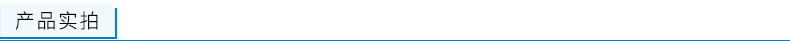 产品实拍.png