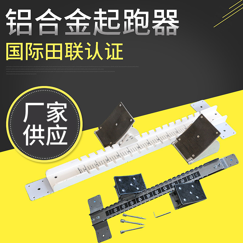 塑胶跑道起跑器比赛铝合金起跑器铝质田径起跑器助跑器带刻度|ru